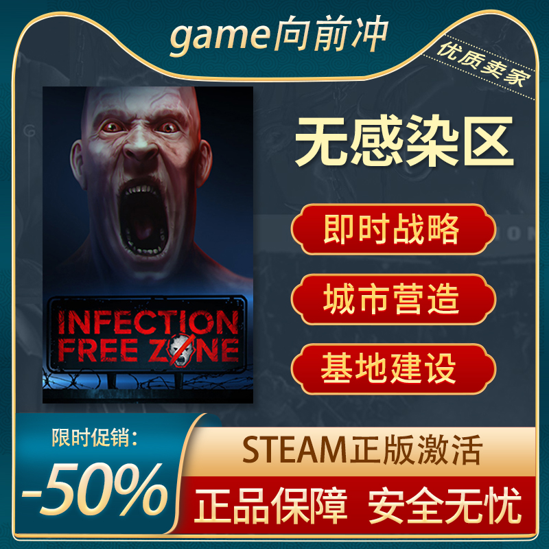 无感染区STEAM正版即时战略