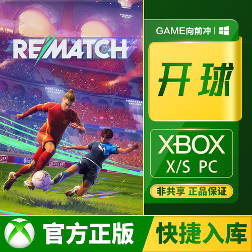 Xbox开球REMATCH兑换码/代购