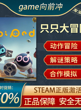 只只大冒险 Biped 国区激活码 STEAM正版PC中文 解谜策略模拟冒险