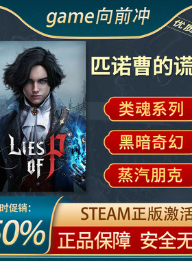 【销量明星】匹诺曹的谎言STEAM