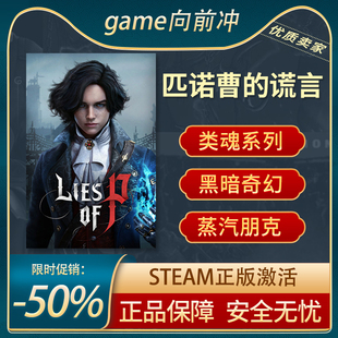 匹诺曹的谎言 Lies of P STEAM正版 PC中文 类魂系列 重玩价值
