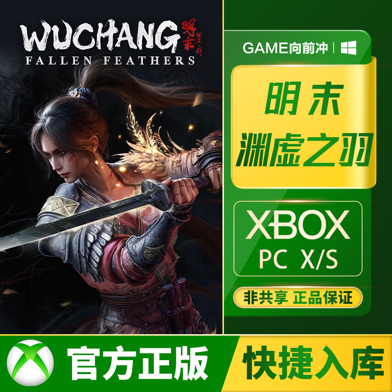 Xbox 明末 渊虚之羽 Series XSS XSX PC W