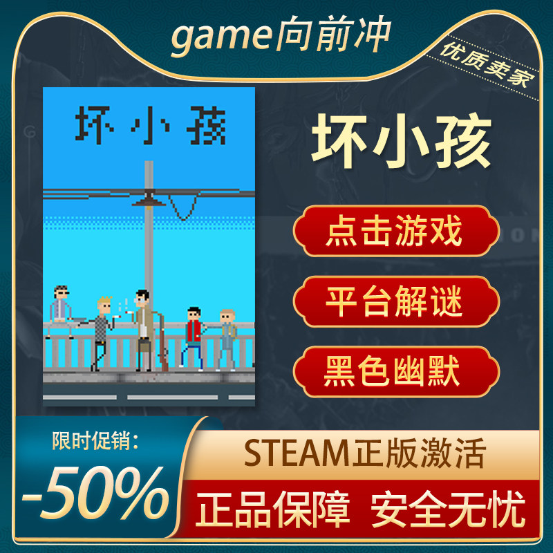 坏小孩 steam正版 pc中文 点击游戏 像素图形