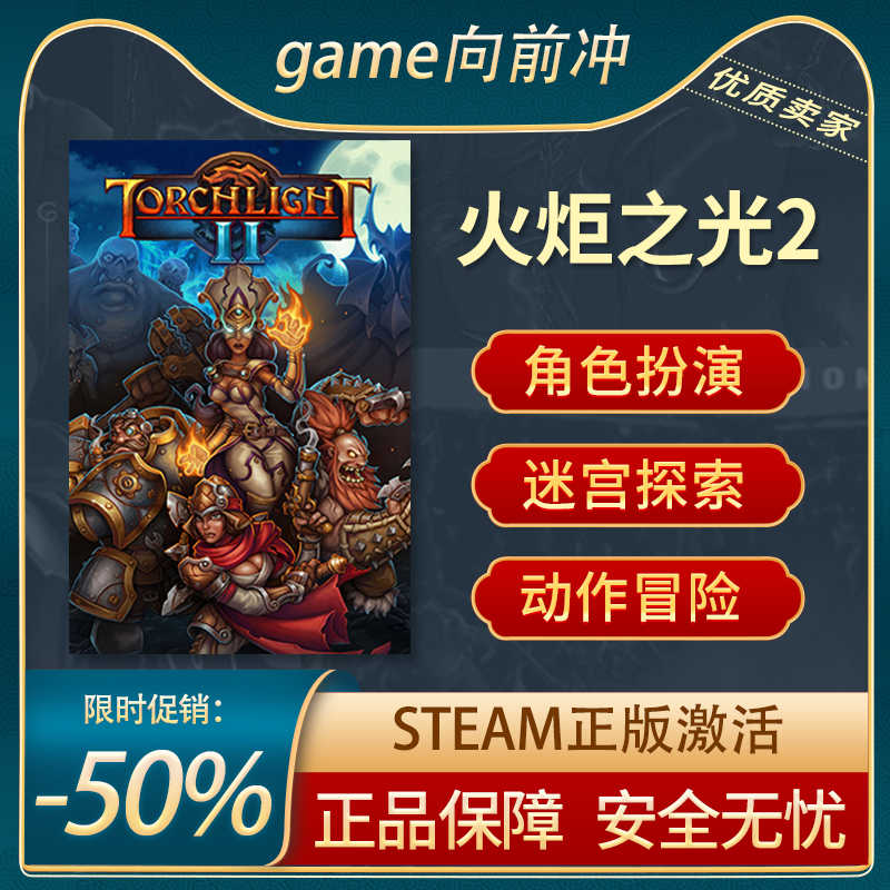 火炬之光2 Torchlight II STEAM正版PC中文 迷宫探索 国区CDKey