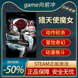 猎天使魔女 Bayonetta 正版STEAM游戏 动作砍杀 奇幻冒险
