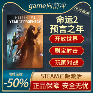 命运2:预言之年 Steam正版PC 刷宝射击 大型多人在线角色扮演