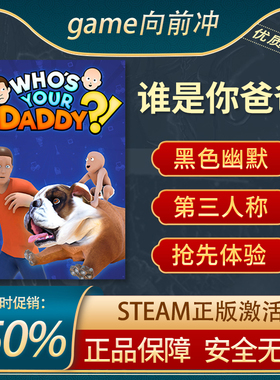 谁是你爸爸 Who's Your Daddy?! STEAM正版 欢乐多人 第一人称