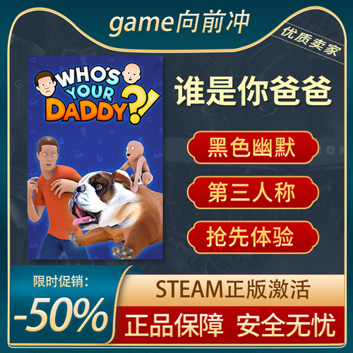 谁是你爸爸STEAM正版在线合作