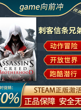 刺客信条:兄弟会 Assassin's Creed Brotherhood Steam正版中文PC