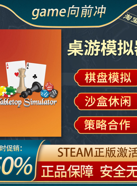 桌游模拟器 Tabletop Simulator STEAM正版PC电脑 休闲策略 模拟
