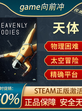 天体 Heavenly Bodies STEAM正版 PC中文 本地合作 平台解谜