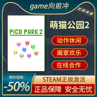 萌猫公园2 PICO PARK 2 平台解谜 动作休闲 在线合作 Steam正版PC
