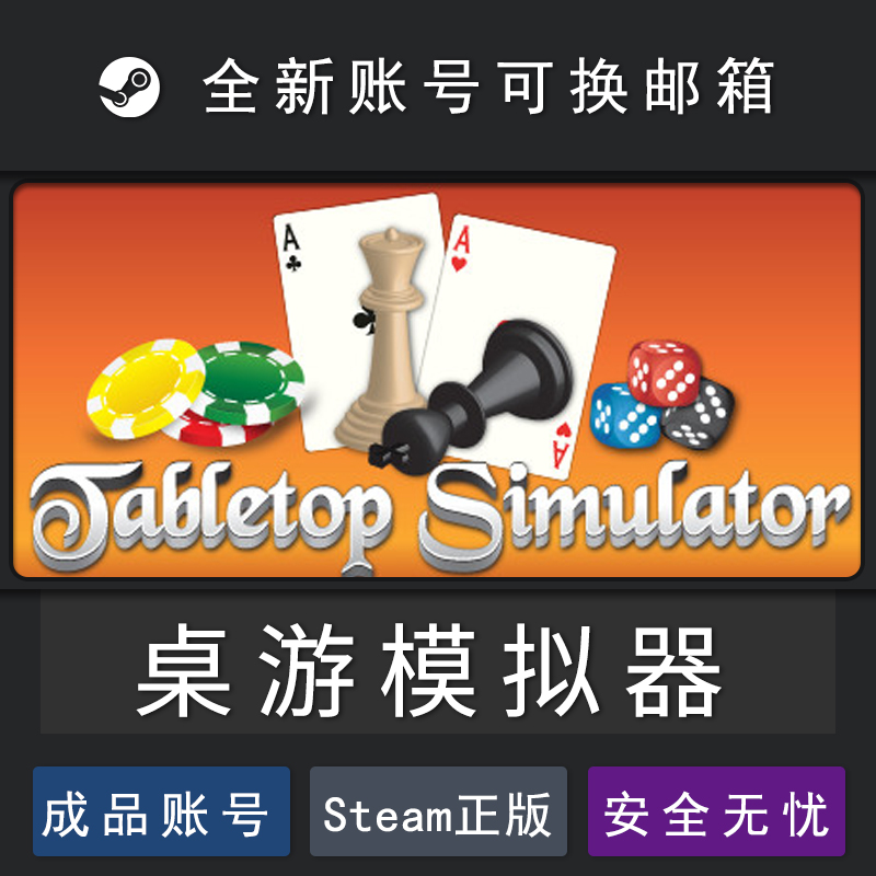 桌游模拟器 全新号 STEAM PC正版 Tabletop Simulator  桌游