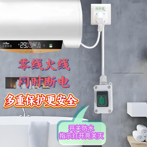 储水式热水器防水插头断电大功率
