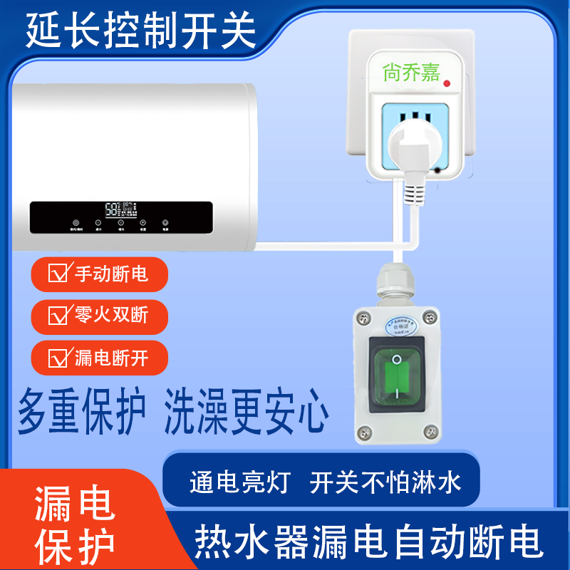 尚乔嘉储水式热水器防水插头开关