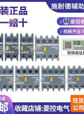 正品施耐德接触器辅助触头LAEN LANN 11N 20 02 22N 40 13 04 31N