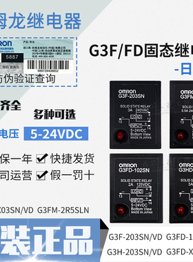 正品欧姆龙G3F固态继电器G3FD X03SN G3H 203SN-VD -2R5SLN-102SN