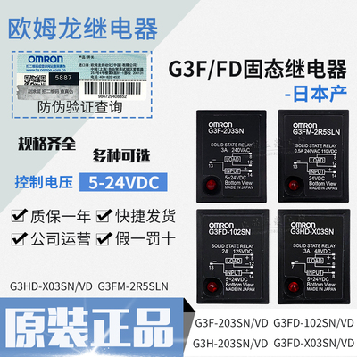 正品欧姆龙G3F固态继电器G3FD X03SN G3H 203SN-VD -2R5SLN-102SN