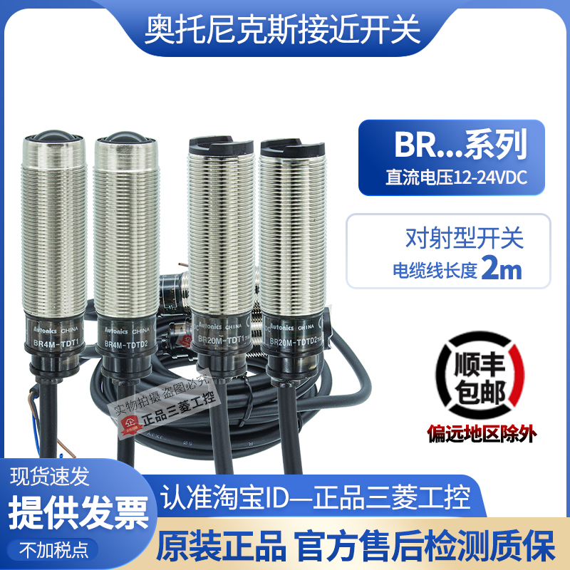 正品原装奥托尼克斯BR20M光电开关BR4M-TDT1-TDTL2-TDTD2-P一TDTD