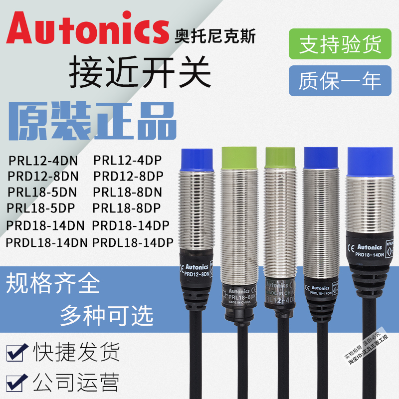 正品奥托尼克斯接近开关PRD12-PRD18-PRL12-PRL18-4 5 8 14 DN DP