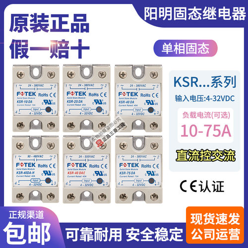 正品阳明FOTEK单相SSR固态继电器KSR-10-25-40-50-75 DA DAE DA-H