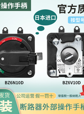 原装富士N型V型断路器空气开关操作手柄BZ6N10D BZ6V10D BW9V0GA