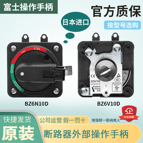原装富士N型V型断路器空气开关操作手柄BZ6N10D BZ6V10D BW9V0GA