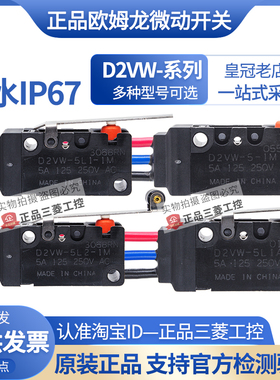 欧姆龙OMRON防水微动开关D2VW-5L1-5L2-5L1A-5L2A-5-1M-01-2MS