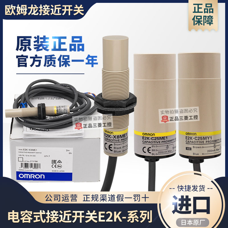 正品欧姆龙接近开关E2K-X4ME1 -X8ME1 -C25ME1 -C25MY1电容传感器