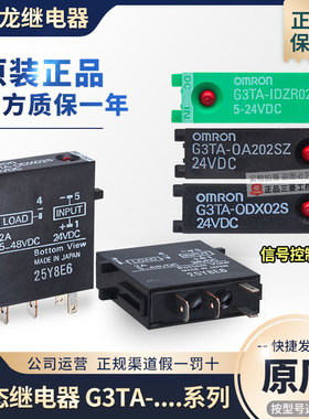 欧姆龙OMRON固态继电器G3TA-ODX02S 0D -OA202SZ 0A -IDZR02S 24V