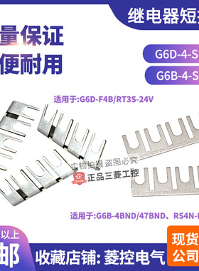 欧姆龙OMRON继电器短路片G6B-G6D-4-SB配F4B 4BND 47BND RT3S-24V