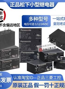 正品松下继电器JW2SN JW1FSN-5V 12V DC24V JQ1P-F ALQ 112 124