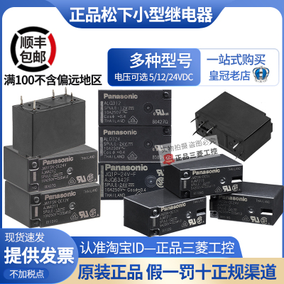 正品松下继电器JW2SN JW1FSN-5V 12V DC24V JQ1P-F ALQ 112 124