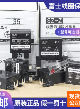原装富士SZ-Z5接触器线圈浪涌吸收SZ-Z31-Z35-Z2电涌单元过压抑制