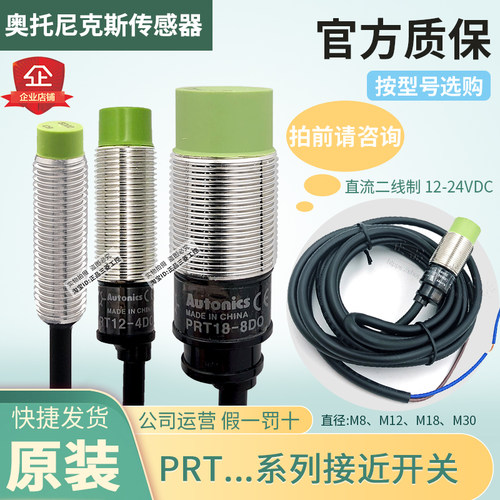 正品奥托尼克斯接近开关PRT08- PRT12 PRT18 PRT30-2 4 8 15DO D0