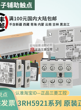 正品西门子3RH5921接触器辅助触头1CA10-1CA01/1DA11/1EA11/1FA22
