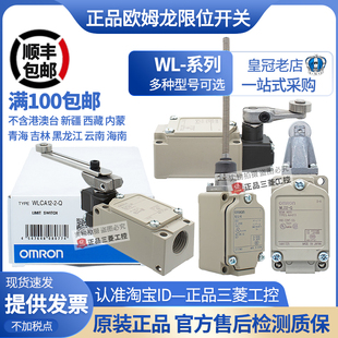 正品OMRON欧姆龙行程限位开关WLNJ WLCA2-2-2N-N-Q WLCA12-2-2N-Q