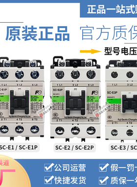 正品富士接触器SC-E1-E2 -E2SP-E3 -E4 P/G AC DC 24V 110V 220V