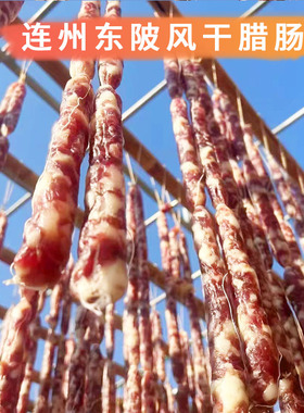 广东清远连州腊味东陂腊当季农家猪肉腊肠腊猪肉腊鸡生晒腊鸭