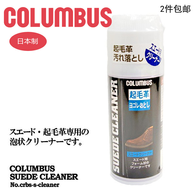 日本进口 哥伦布斯 COLUMBUS 麂皮泡沫去污剂 翻毛皮去污剂