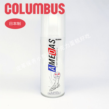 虎年大促 日本哥伦布斯COLUMBUS皮革防水防油喷雾剂 雅美达AMEDAS