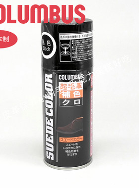 冬促日本进口columbus喷剂麂皮