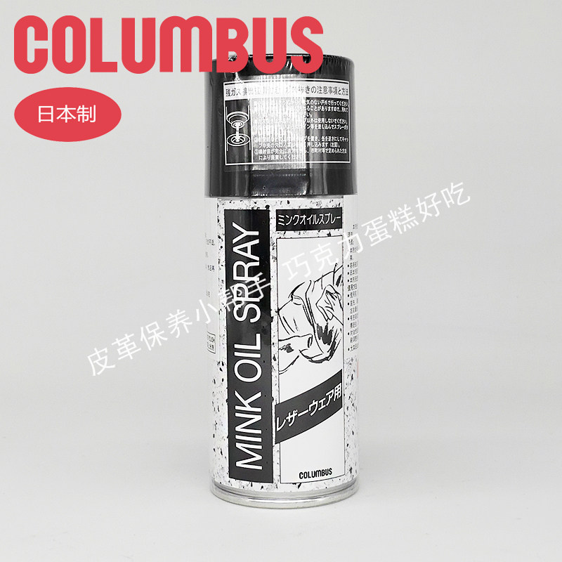 日本进口 COLUMBUS 哥伦布斯 皮衣黄狼脂肪喷剂（皮衣专用）滋润