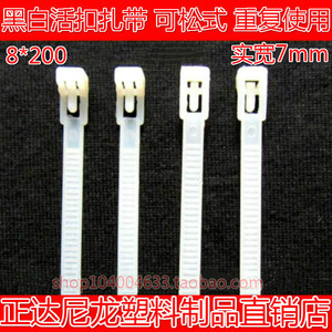 正达8*200mm活扣 白(宽7mm)100条 可松式 可退式尼龙扎带重复使用