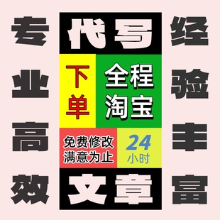代写文章观后感演讲稿撰写工作总结调研报告述职读书心得征文代笔