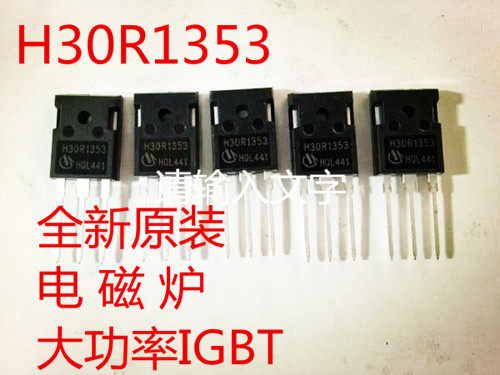 全新原装H30R1353大功率电磁炉功率管IGBT