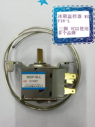 冰箱温控开关wdf18 l三脚温控器适合多种品牌