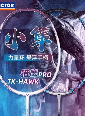 正品Victor胜利羽毛球拍TK-HAWK小隼PRO进攻猎鹰威克多