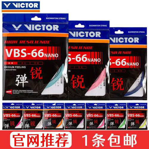 VICTOR威克多胜利VBS66N羽毛球线