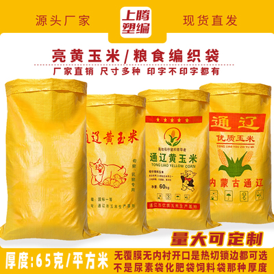 粮食服装物流亮黄编织袋